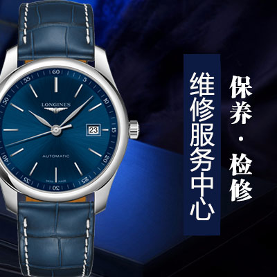 浪琴保养中心（图）